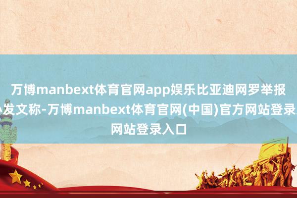 万博manbext体育官网app娱乐比亚迪网罗举报中心发文称-万博manbext体育官网(中国)官方网站登录入口
