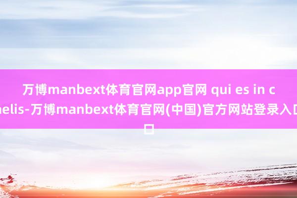 万博manbext体育官网app官网 qui es in caelis-万博manbext体育官网(中国)官方网站登录入口