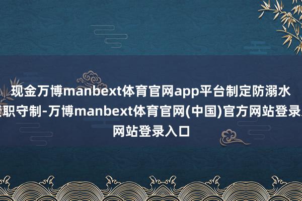 现金万博manbext体育官网app平台制定防溺水职责职守制-万博manbext体育官网(中国)官方网站登录入口
