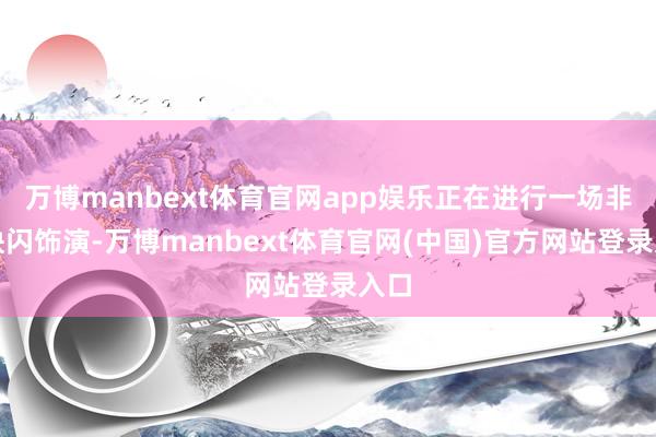 万博manbext体育官网app娱乐正在进行一场非遗快闪饰演-万博manbext体育官网(中国)官方网站登录入口
