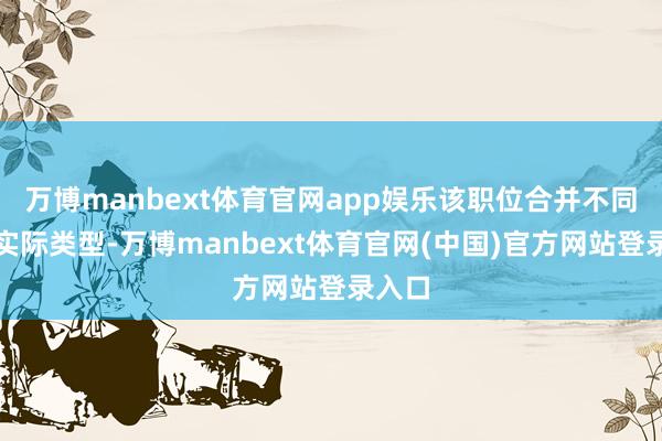 万博manbext体育官网app娱乐该职位合并不同短剧实际类型-万博manbext体育官网(中国)官方网站登录入口
