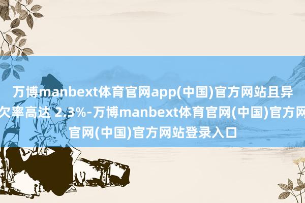 万博manbext体育官网app(中国)官方网站且异位妊娠的亏欠率高达 2.3%-万博manbext体育官网(中国)官方网站登录入口