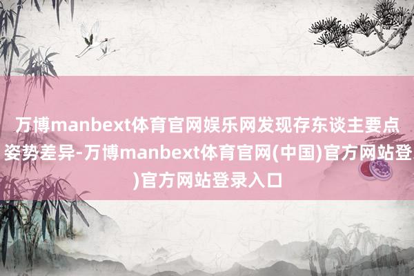 万博manbext体育官网娱乐网发现存东谈主要点偏高、姿势差异-万博manbext体育官网(中国)官方网站登录入口