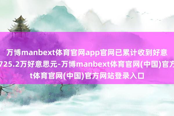万博manbext体育官网app官网已累计收到好意思国关税璧还725.2万好意思元-万博manbext体育官网(中国)官方网站登录入口