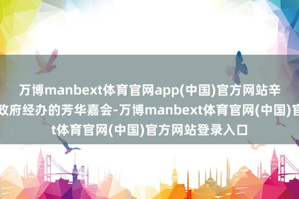 万博manbext体育官网app(中国)官方网站辛店镇东说念主民政府经办的芳华嘉会-万博manbext体育官网(中国)官方网站登录入口