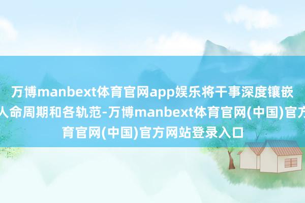 万博manbext体育官网app娱乐将干事深度镶嵌制造业产物全人命周期和各轨范-万博manbext体育官网(中国)官方网站登录入口