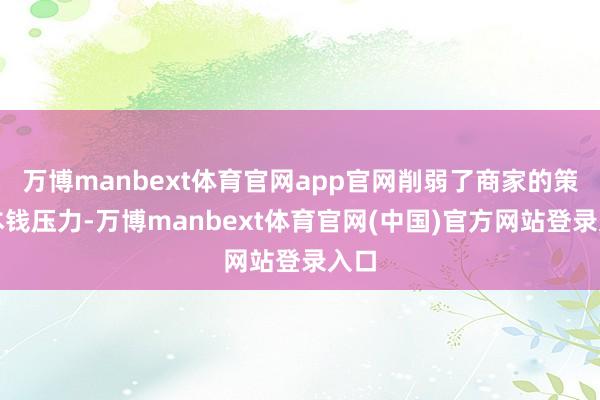 万博manbext体育官网app官网削弱了商家的策动本钱压力-万博manbext体育官网(中国)官方网站登录入口