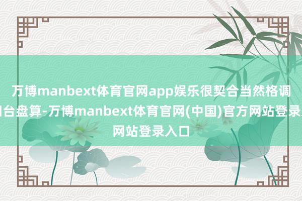 万博manbext体育官网app娱乐很契合当然格调的阳台盘算-万博manbext体育官网(中国)官方网站登录入口