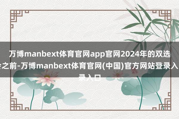 万博manbext体育官网app官网2024年的双选会之前-万博manbext体育官网(中国)官方网站登录入口